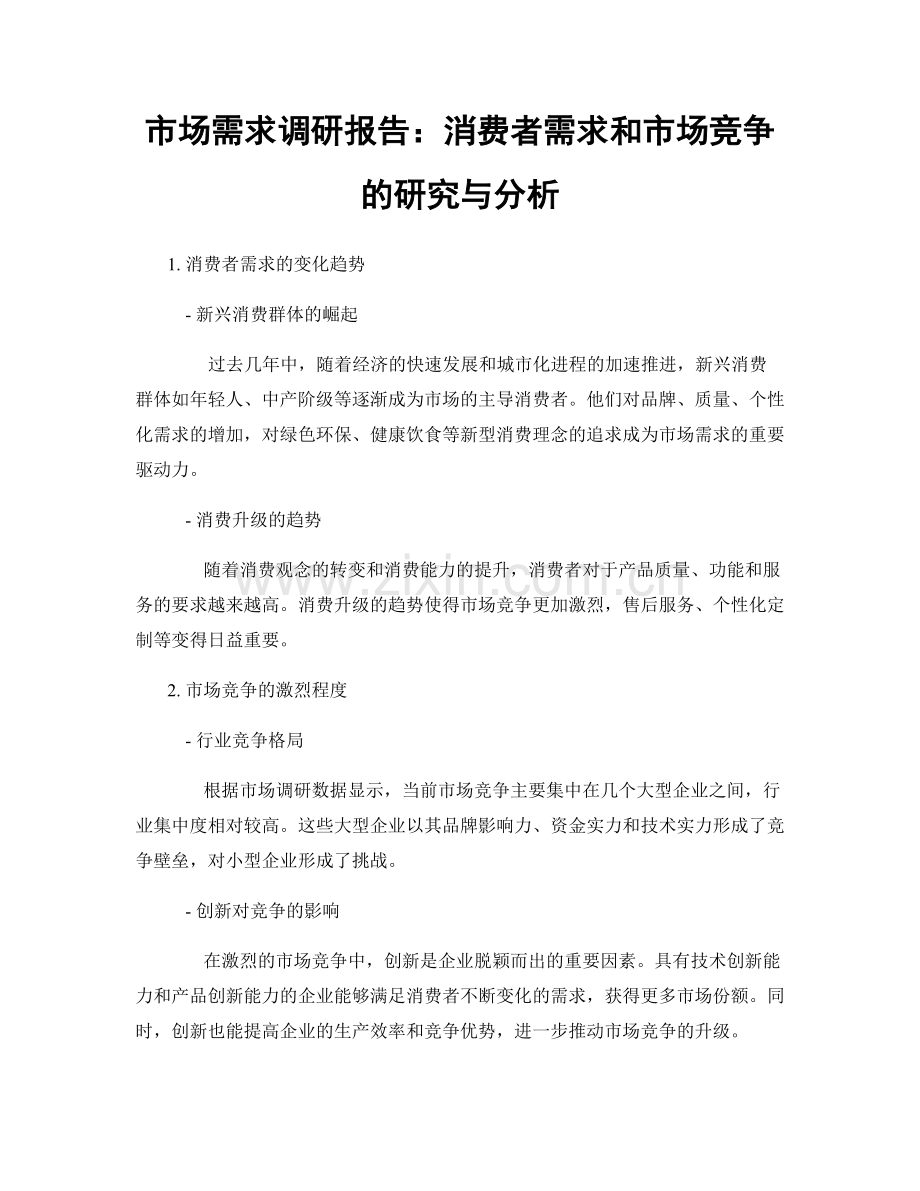 市场需求调研报告：消费者需求和市场竞争的研究与分析.docx_第1页