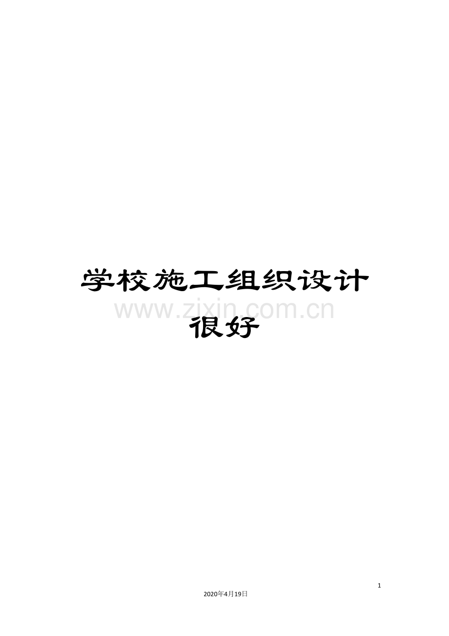 学校施工组织设计很好.doc_第1页