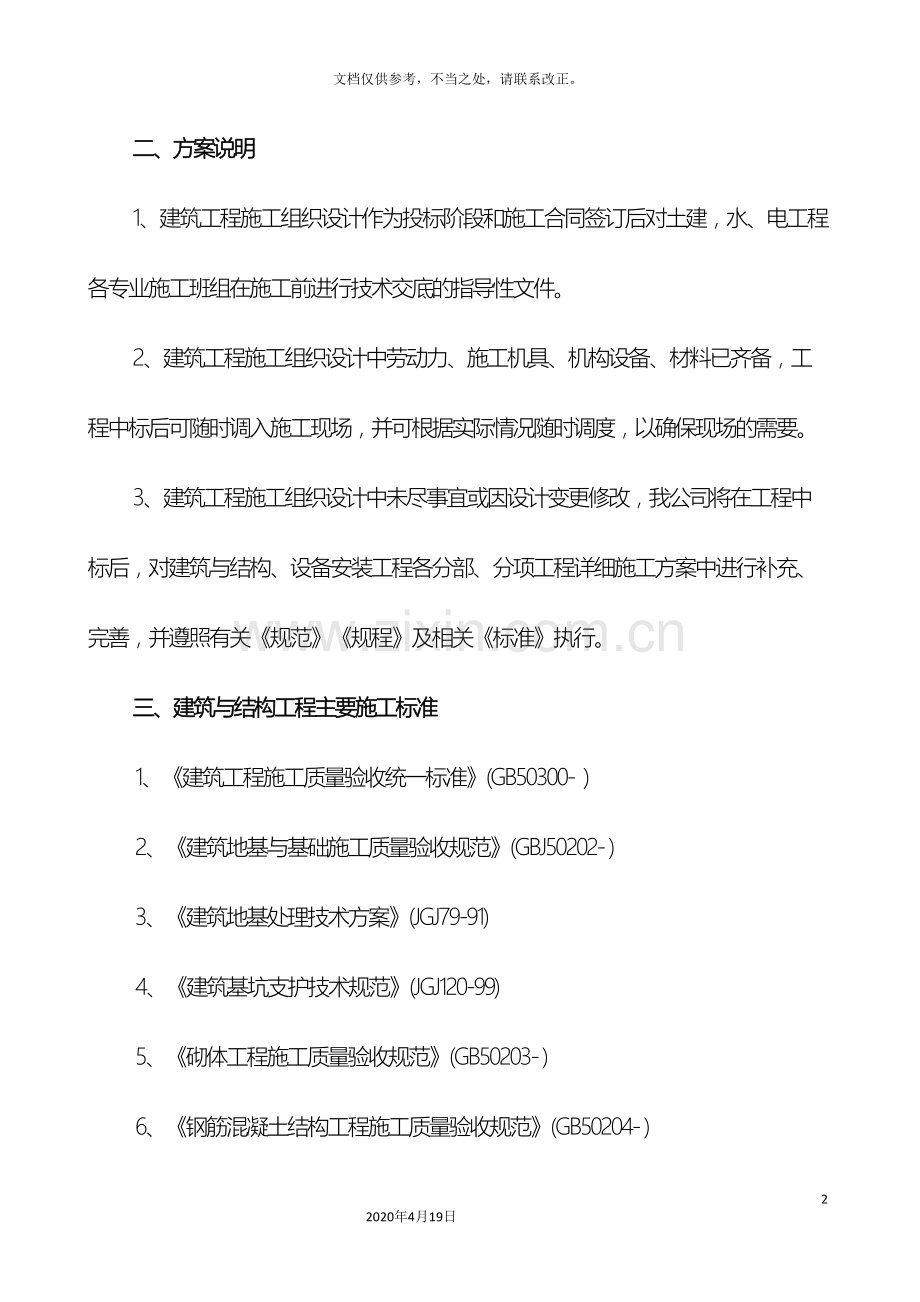 学校施工组织设计很好.doc_第3页