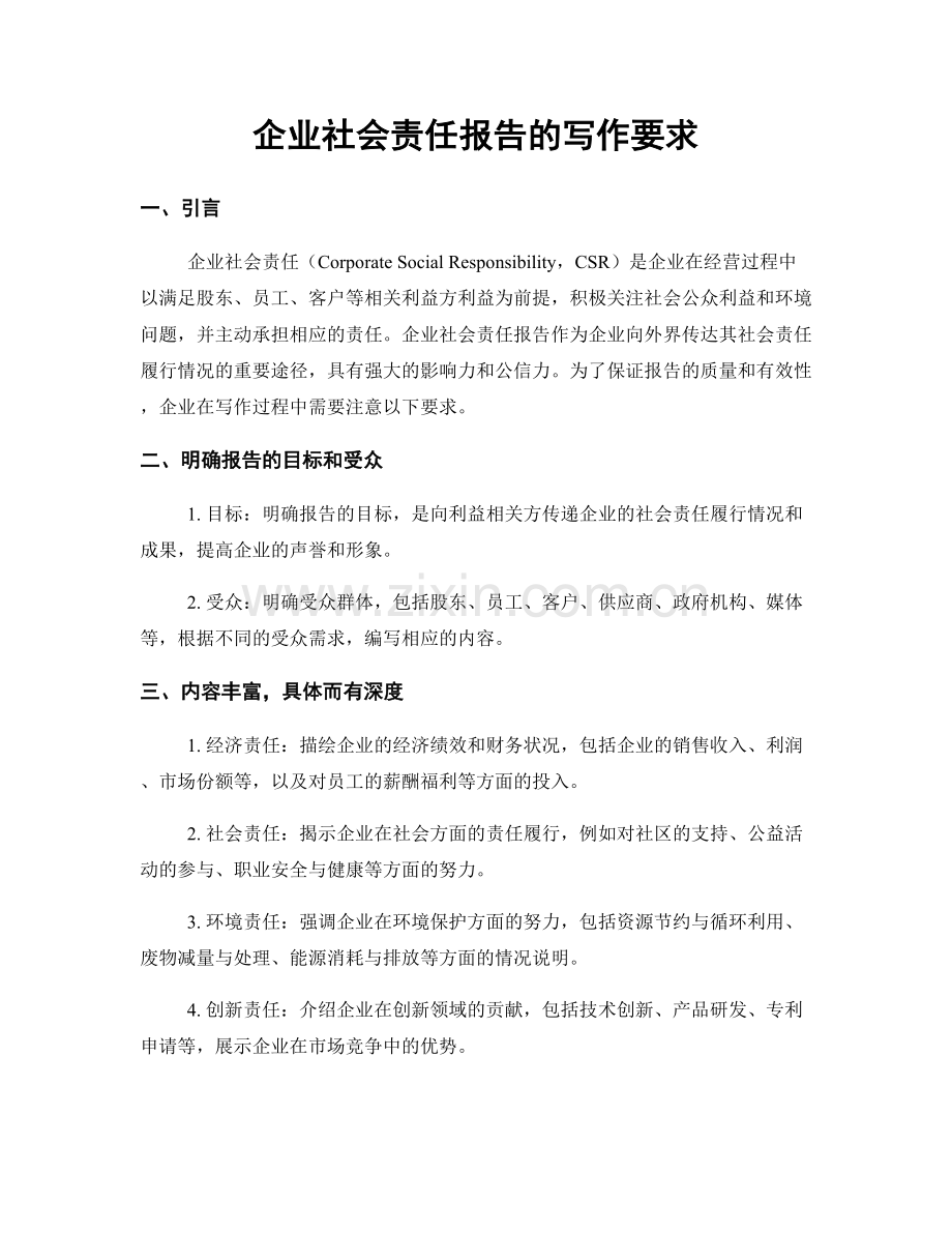 企业社会责任报告的写作要求.docx_第1页