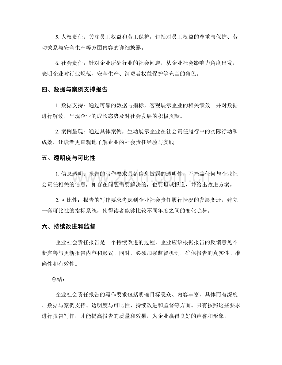 企业社会责任报告的写作要求.docx_第2页