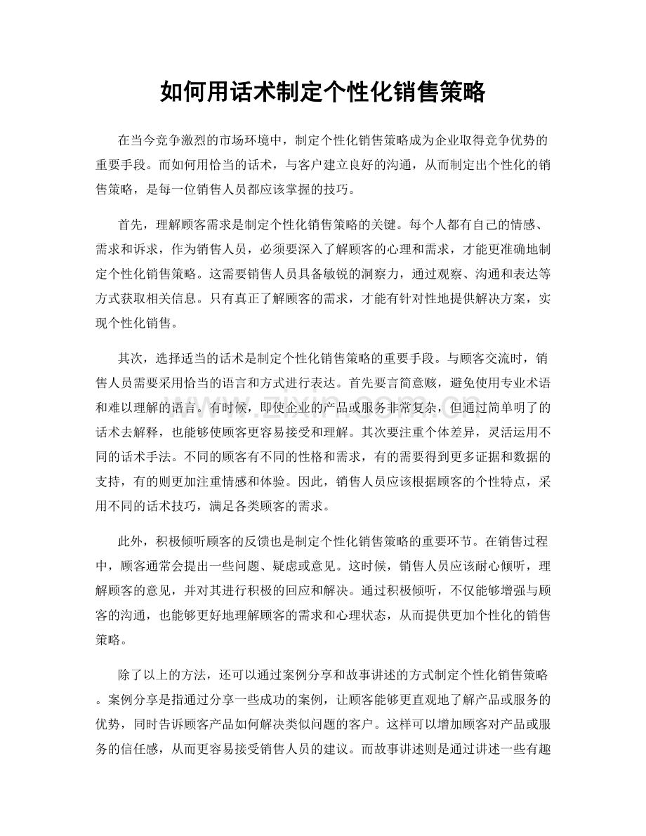 如何用话术制定个性化销售策略.docx_第1页