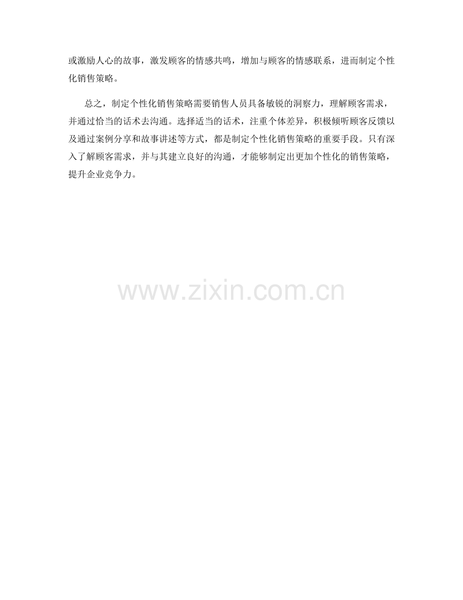 如何用话术制定个性化销售策略.docx_第2页