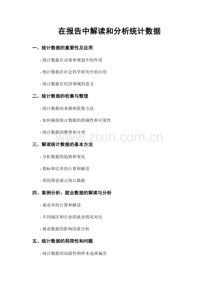 在报告中解读和分析统计数据.docx_第1页