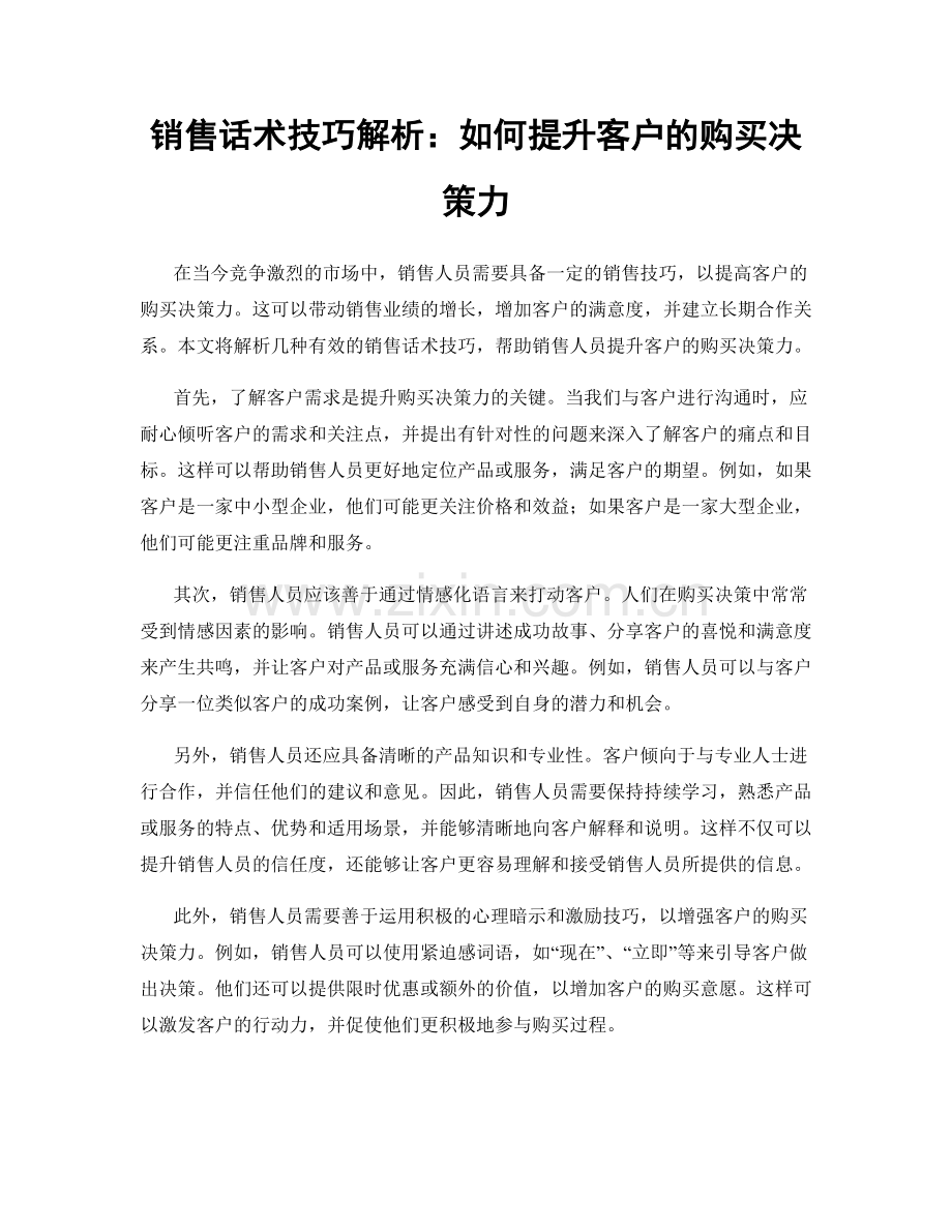 销售话术技巧解析：如何提升客户的购买决策力.docx_第1页