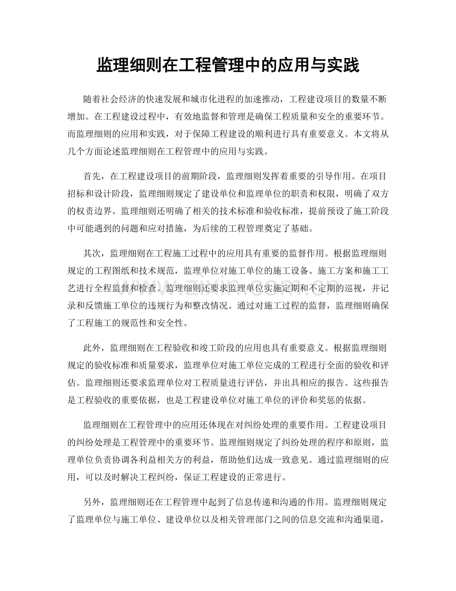 监理细则在工程管理中的应用与实践.docx_第1页