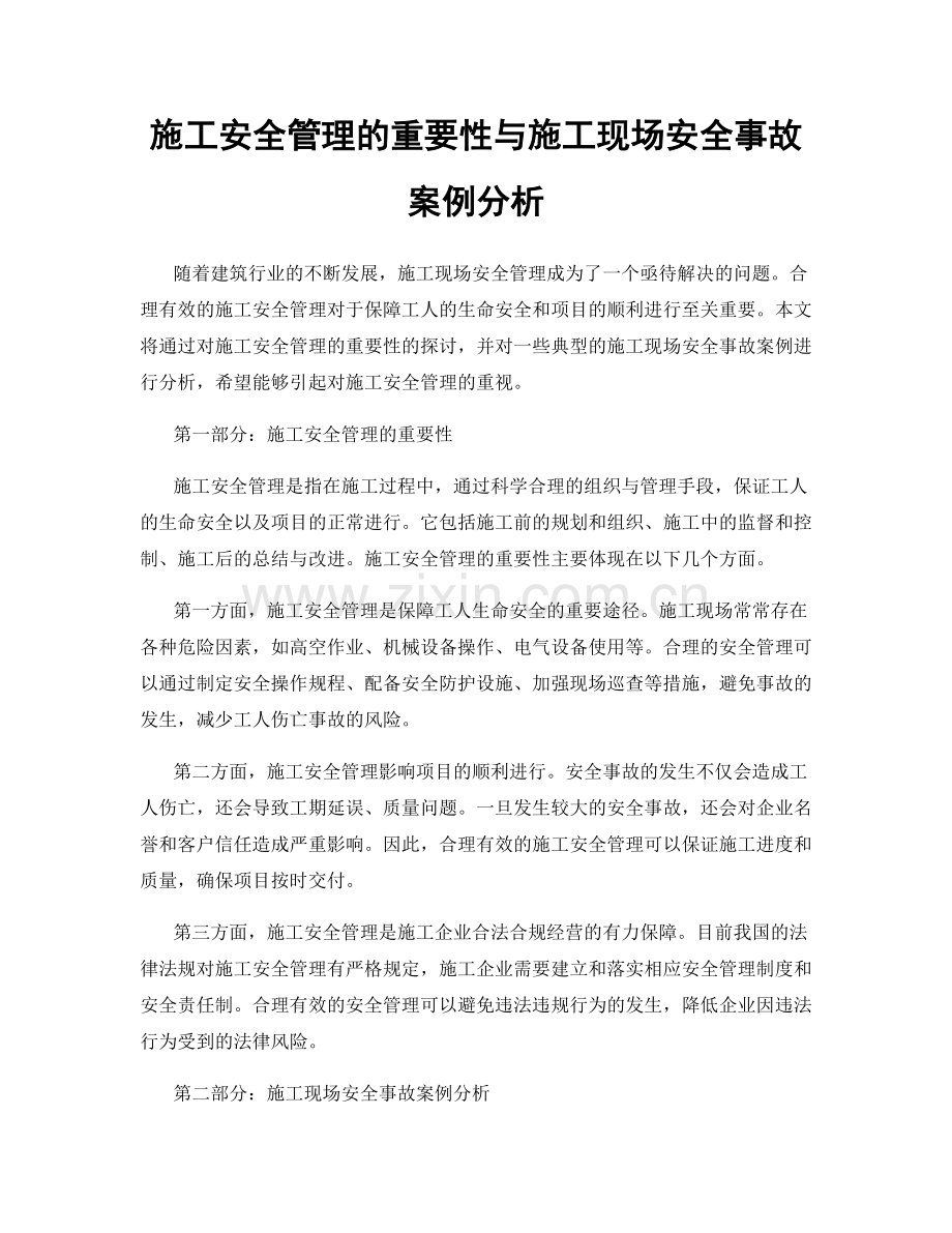 施工安全管理的重要性与施工现场安全事故案例分析.docx_第1页