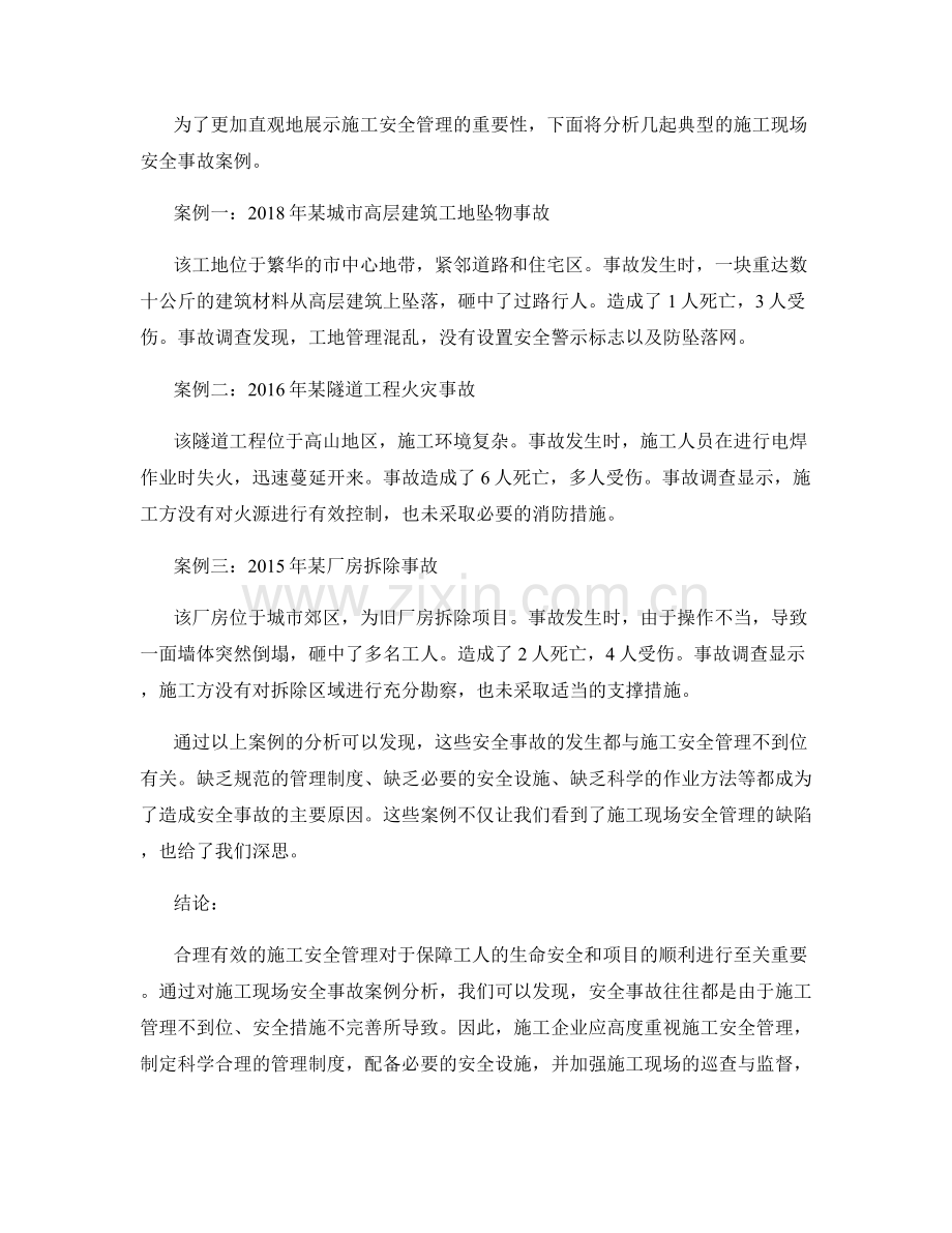 施工安全管理的重要性与施工现场安全事故案例分析.docx_第2页