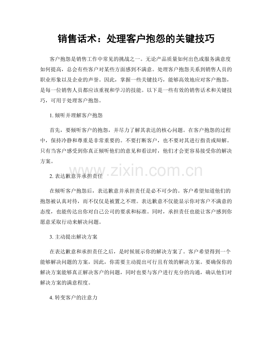 销售话术：处理客户抱怨的关键技巧.docx_第1页