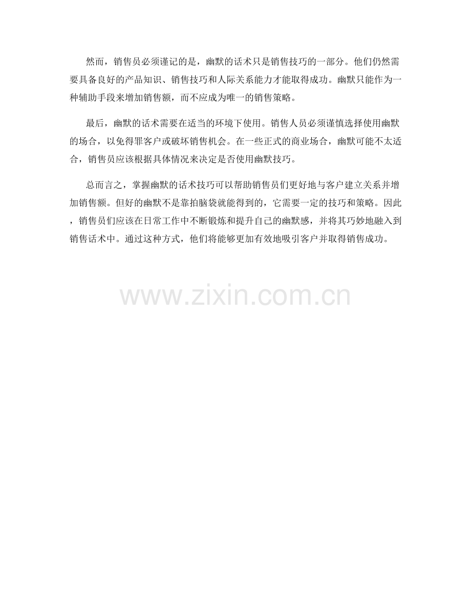 成功的销售闭口法：掌握幽默话术技巧.docx_第2页