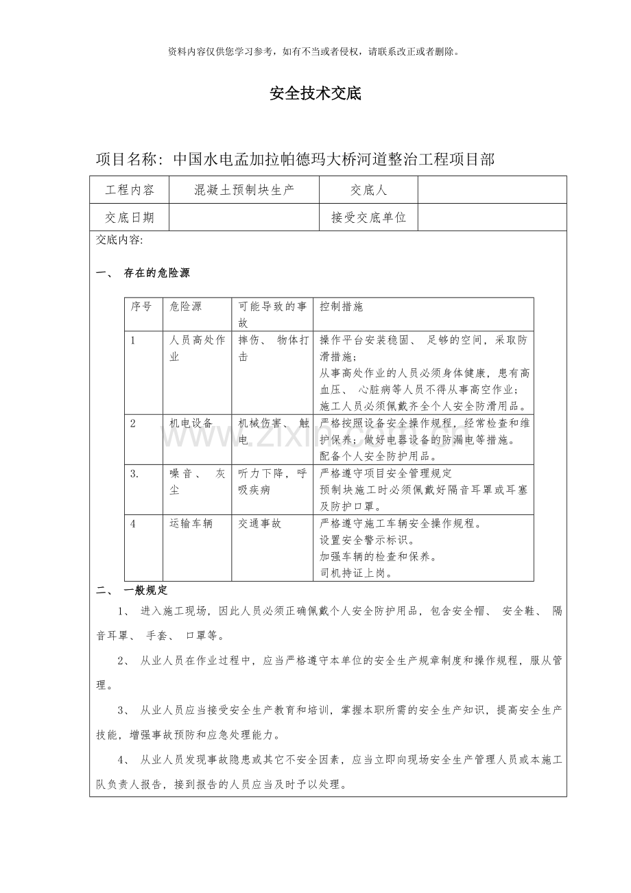 预制块生产安全技术交底样本.doc_第1页