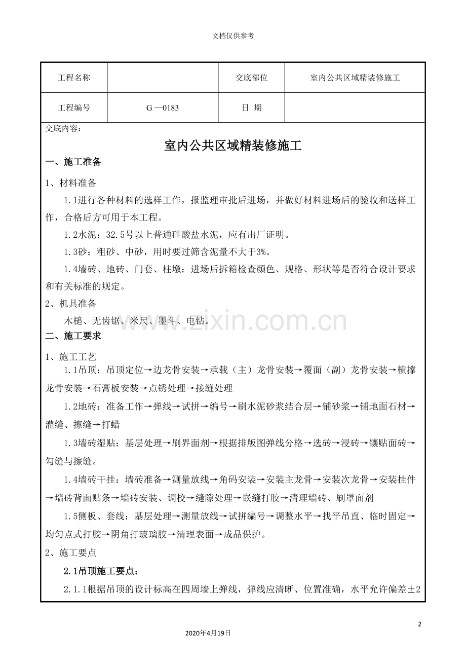 技术交底室内公共区域精装修施工.doc_第2页