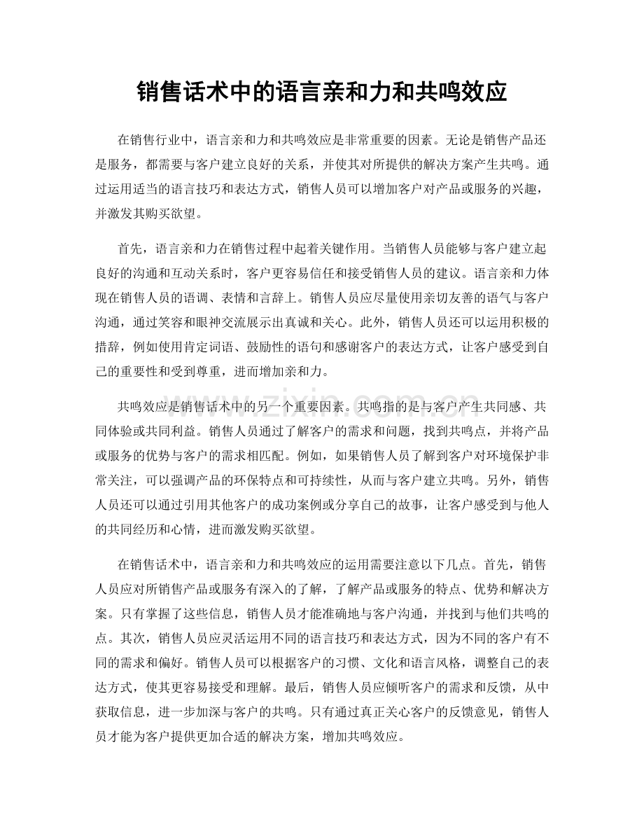 销售话术中的语言亲和力和共鸣效应.docx_第1页