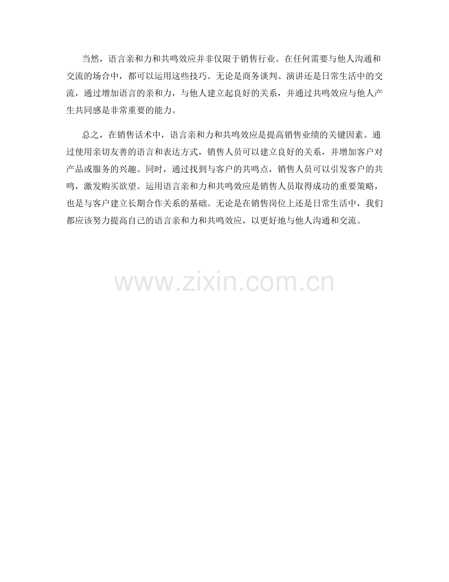 销售话术中的语言亲和力和共鸣效应.docx_第2页