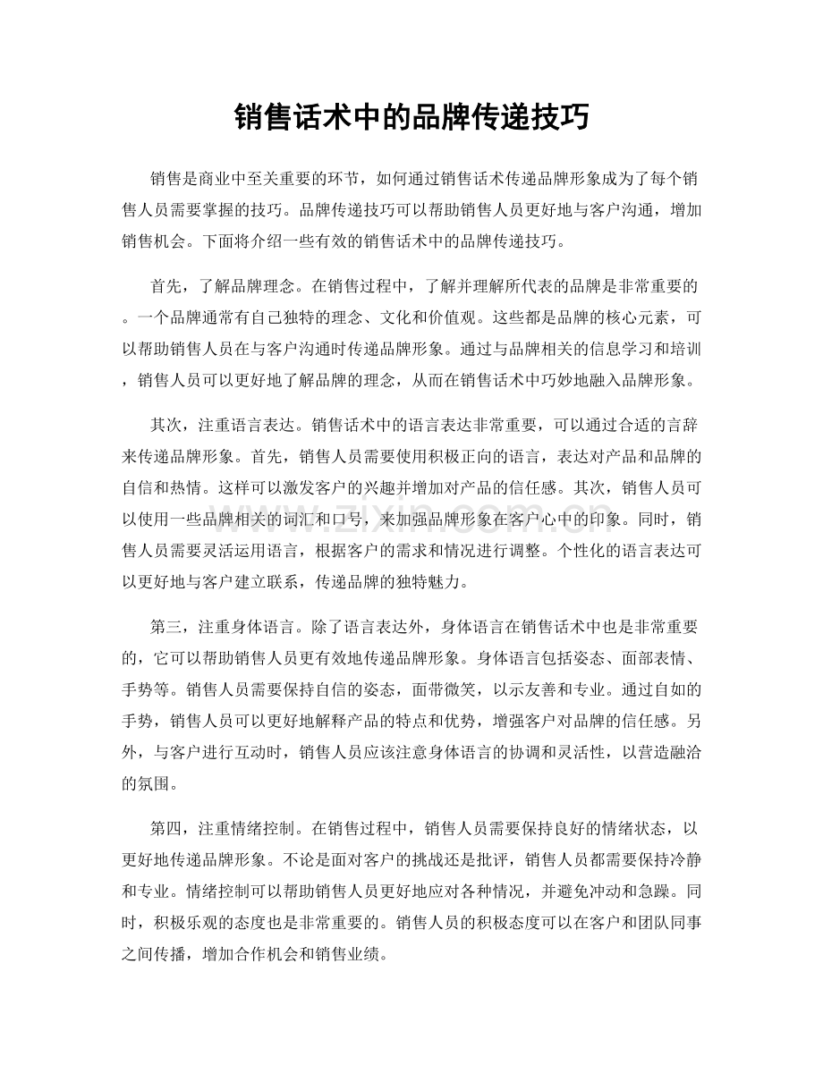 销售话术中的品牌传递技巧.docx_第1页