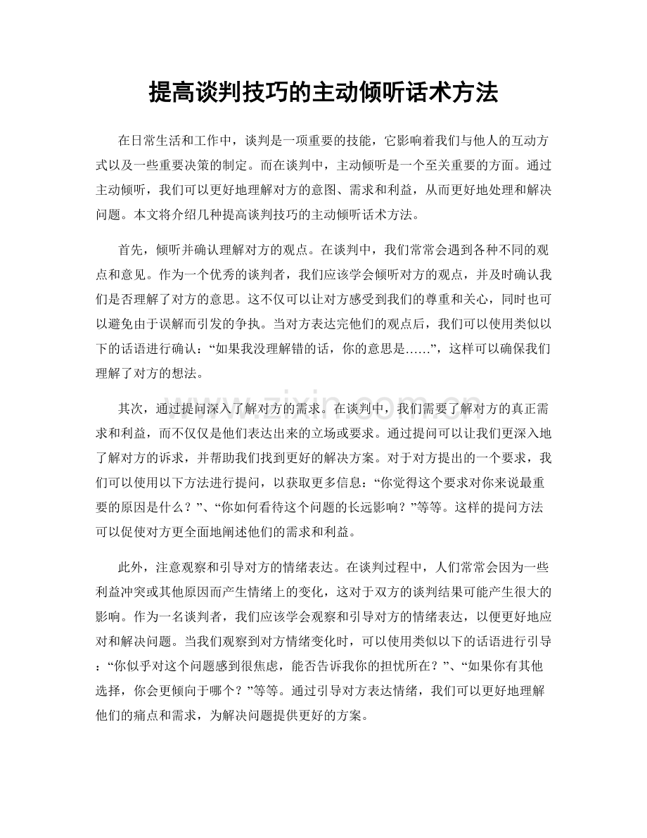 提高谈判技巧的主动倾听话术方法.docx_第1页