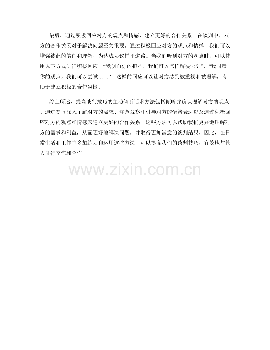 提高谈判技巧的主动倾听话术方法.docx_第2页