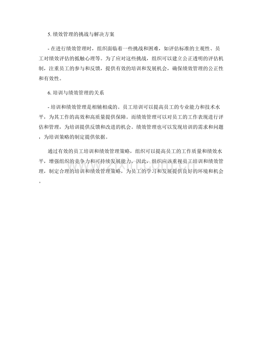 人力资源报告的员工培训与绩效管理策略.docx_第2页