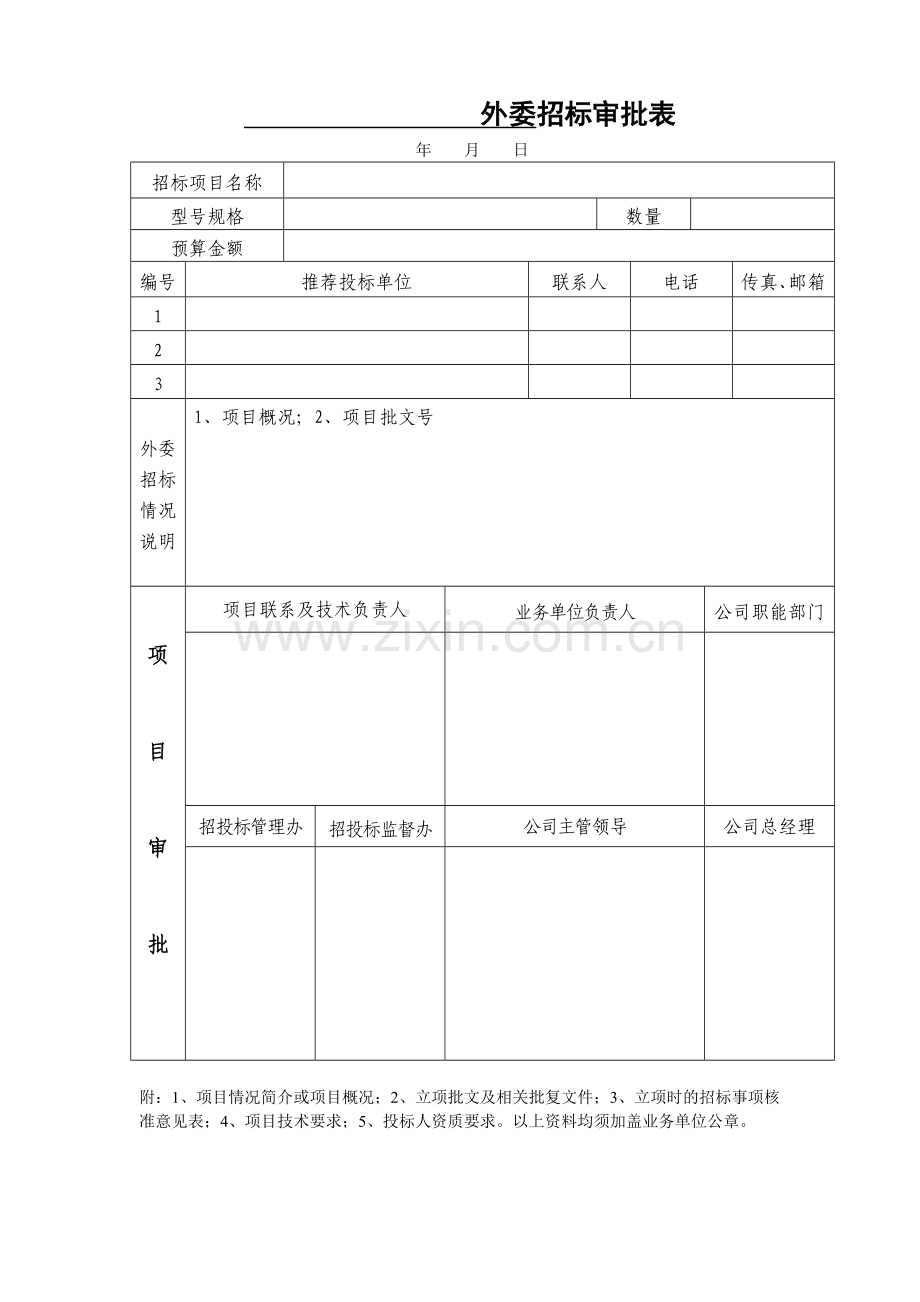 招投标常用表格(格式).doc_第1页