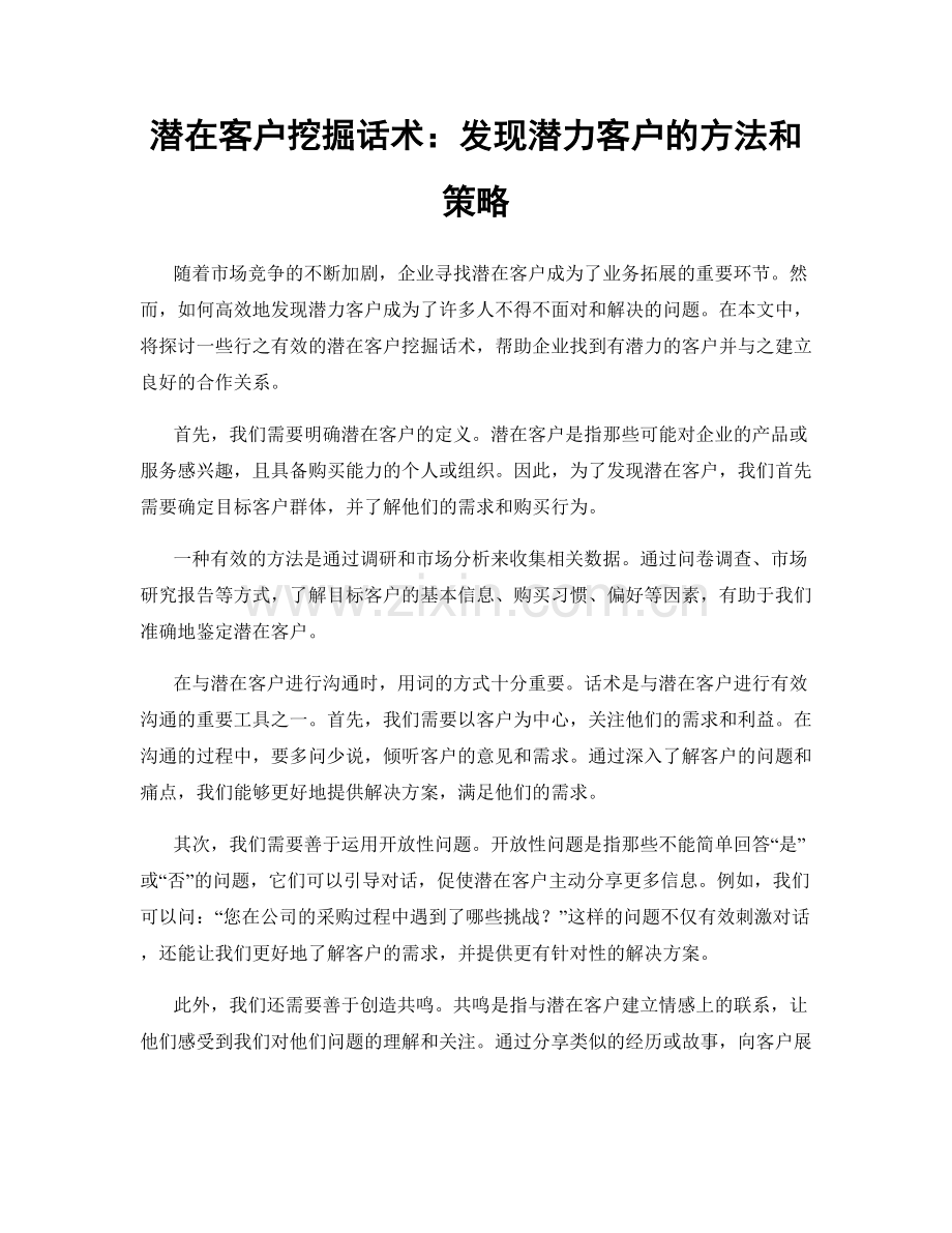 潜在客户挖掘话术：发现潜力客户的方法和策略.docx_第1页