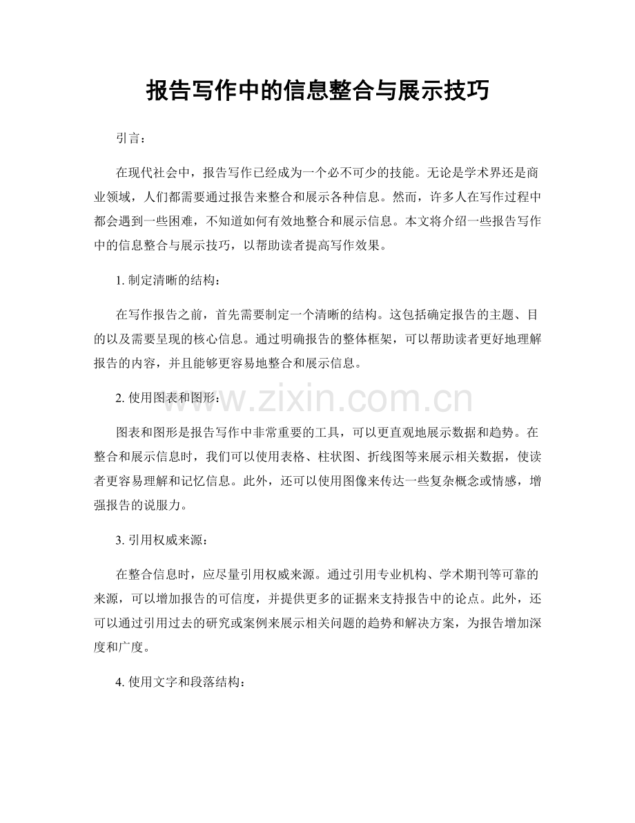 报告写作中的信息整合与展示技巧.docx_第1页