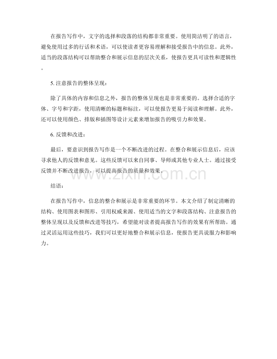 报告写作中的信息整合与展示技巧.docx_第2页