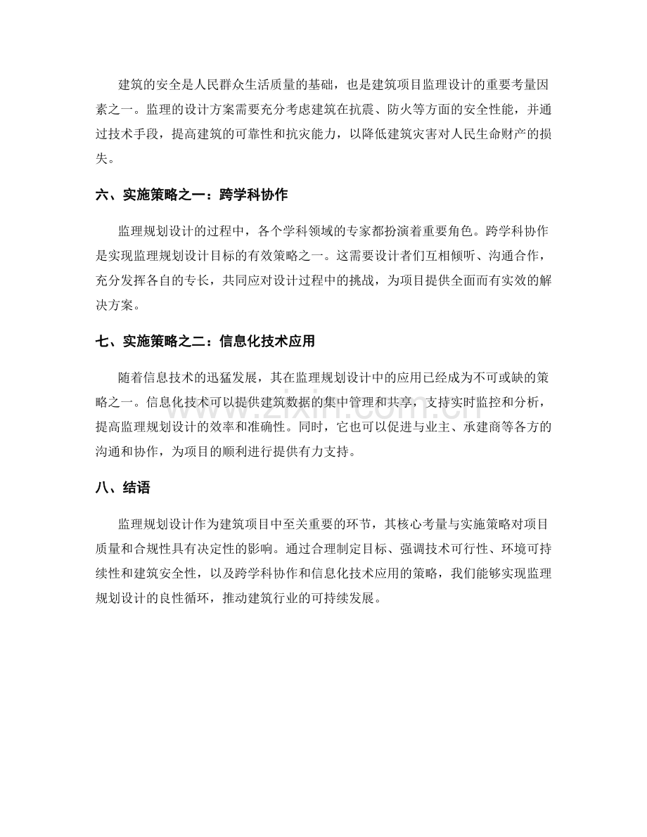 监理规划设计的核心考量与实施策略.docx_第2页