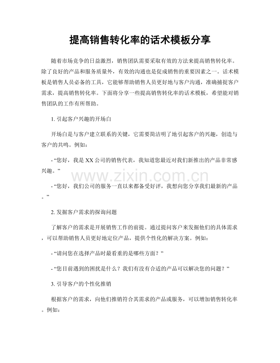 提高销售转化率的话术模板分享.docx_第1页