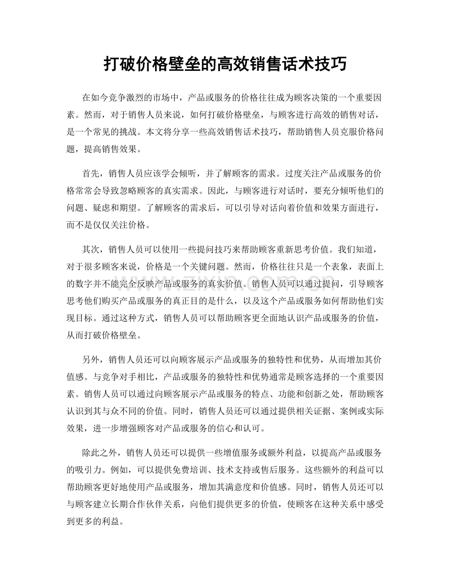 打破价格壁垒的高效销售话术技巧.docx_第1页