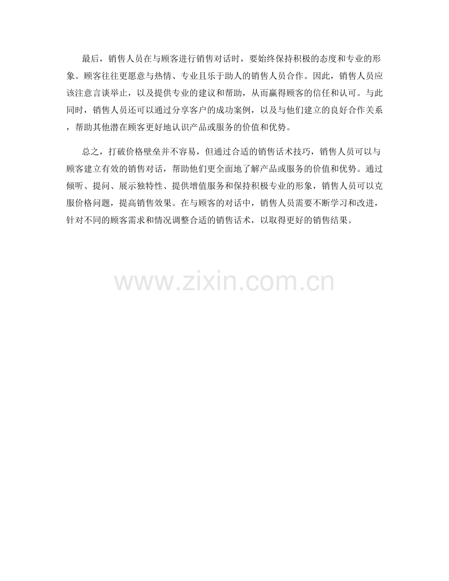 打破价格壁垒的高效销售话术技巧.docx_第2页