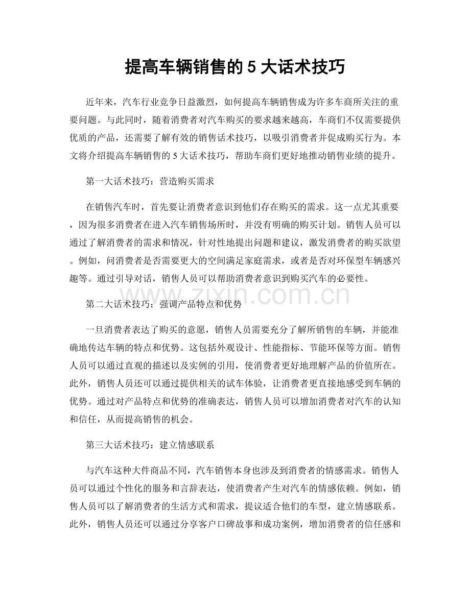 提高车辆销售的5大话术技巧.docx_第1页