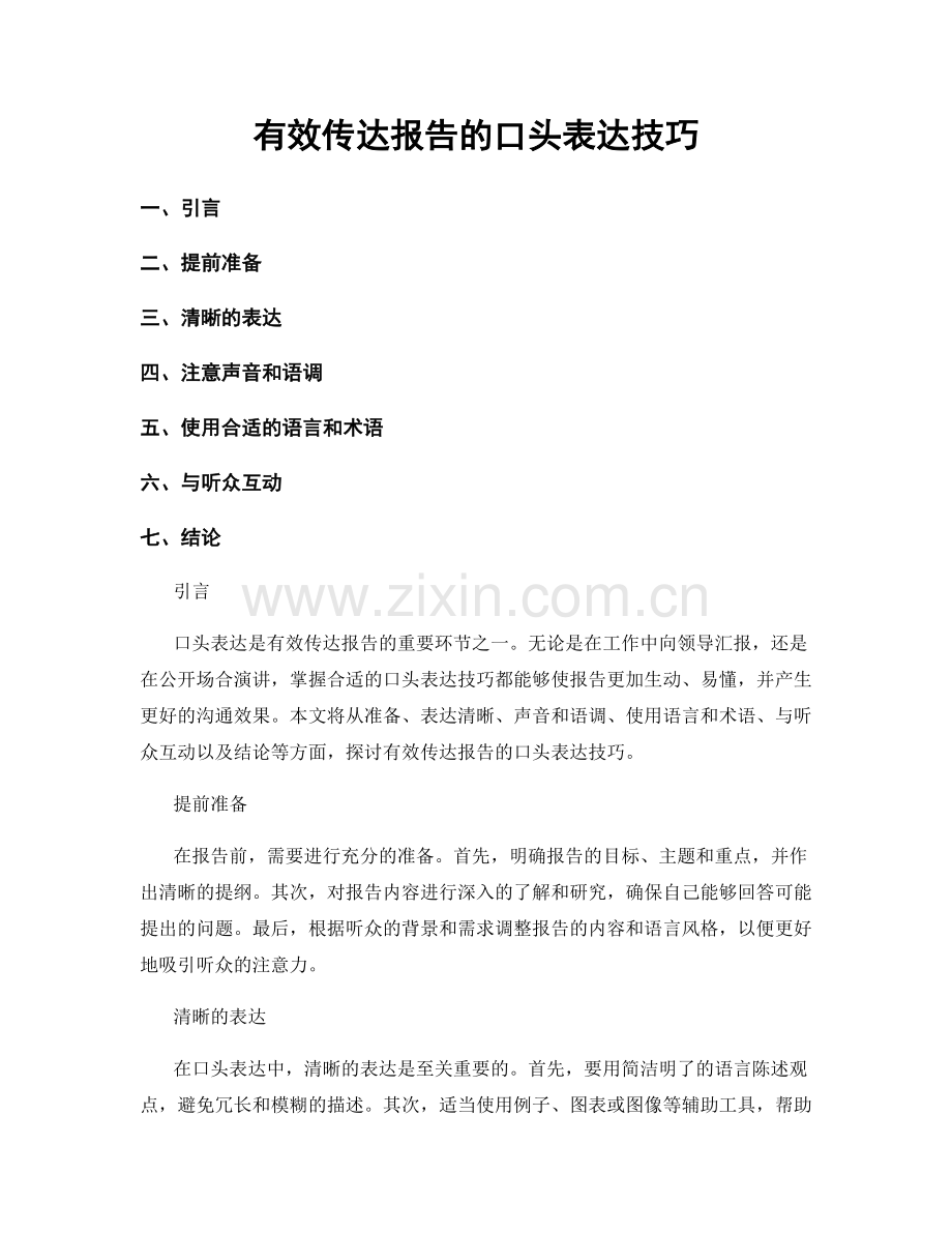 有效传达报告的口头表达技巧.docx_第1页