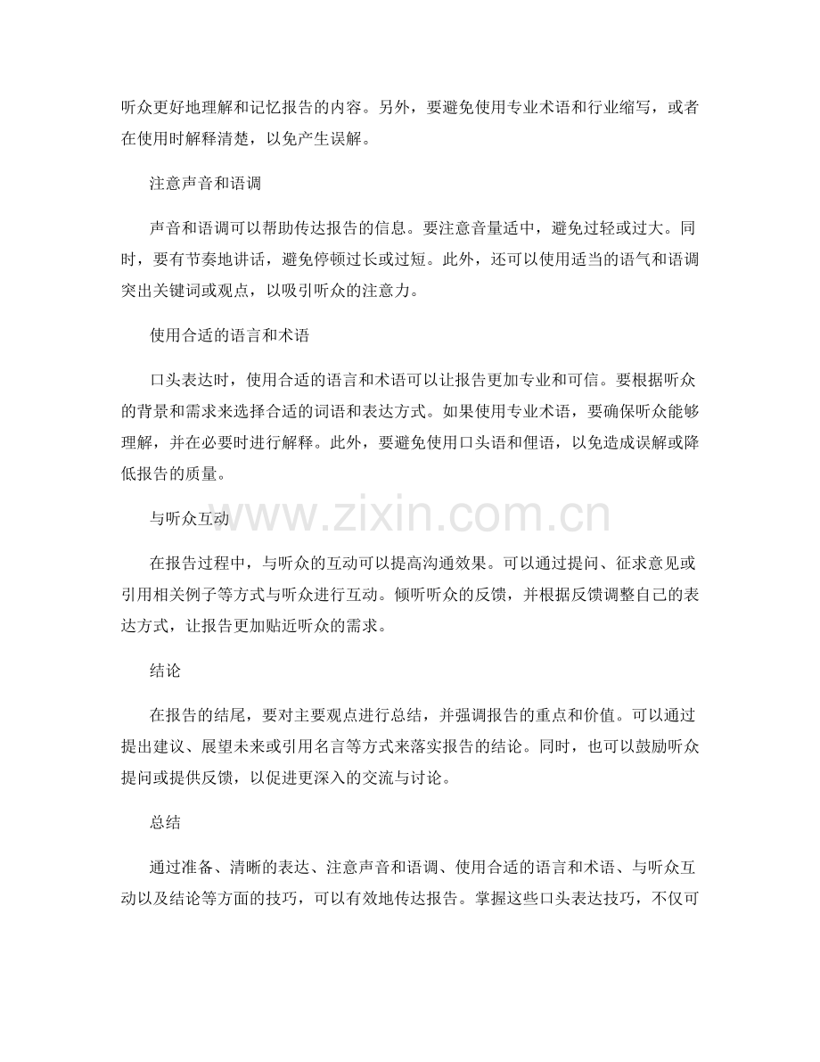 有效传达报告的口头表达技巧.docx_第2页