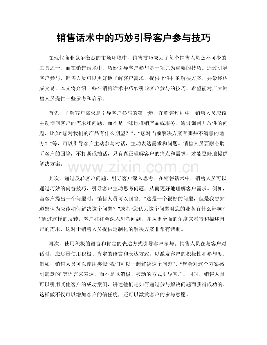 销售话术中的巧妙引导客户参与技巧.docx_第1页