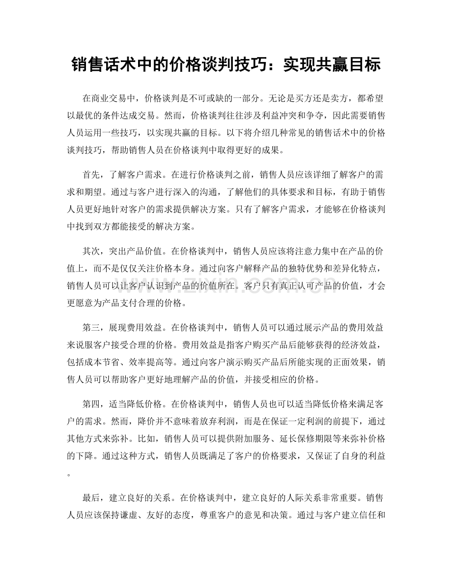 销售话术中的价格谈判技巧：实现共赢目标.docx_第1页