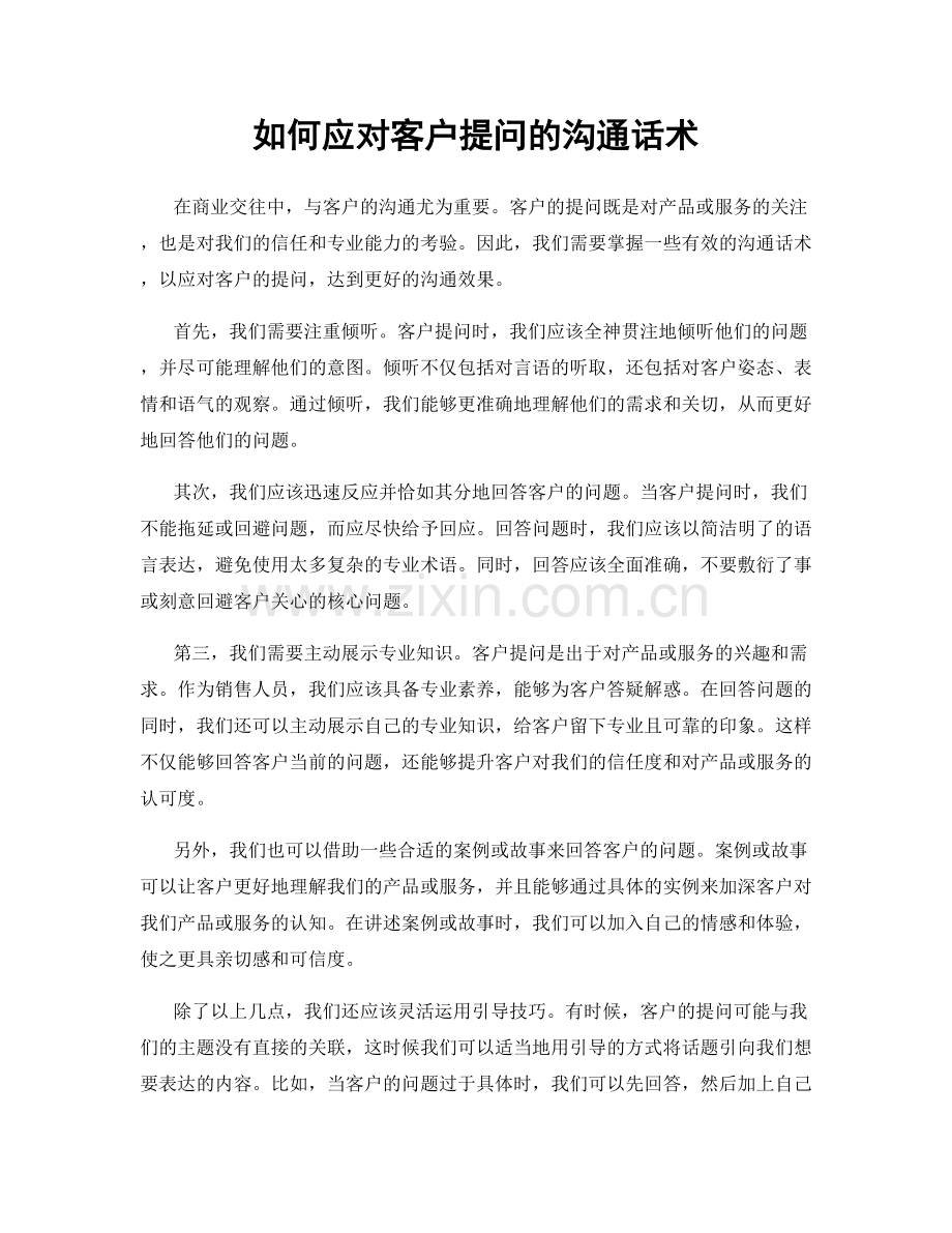 如何应对客户提问的沟通话术.docx_第1页