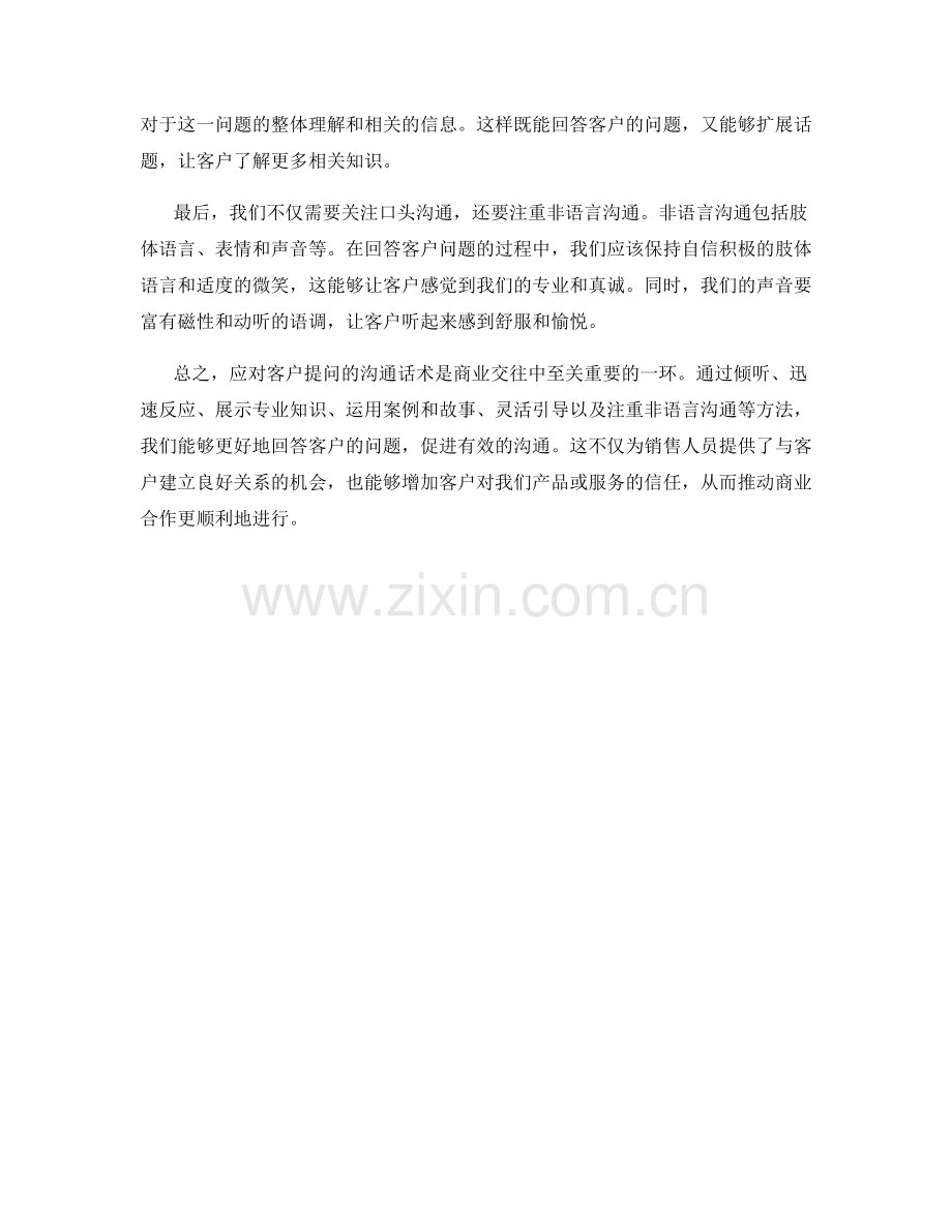 如何应对客户提问的沟通话术.docx_第2页