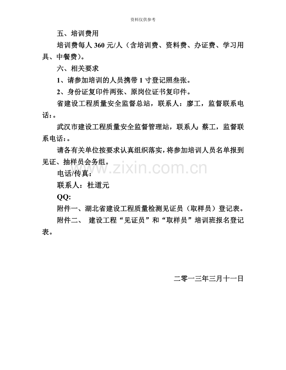 建设工程“见证员”和“取样员”培训班的通知.doc_第3页