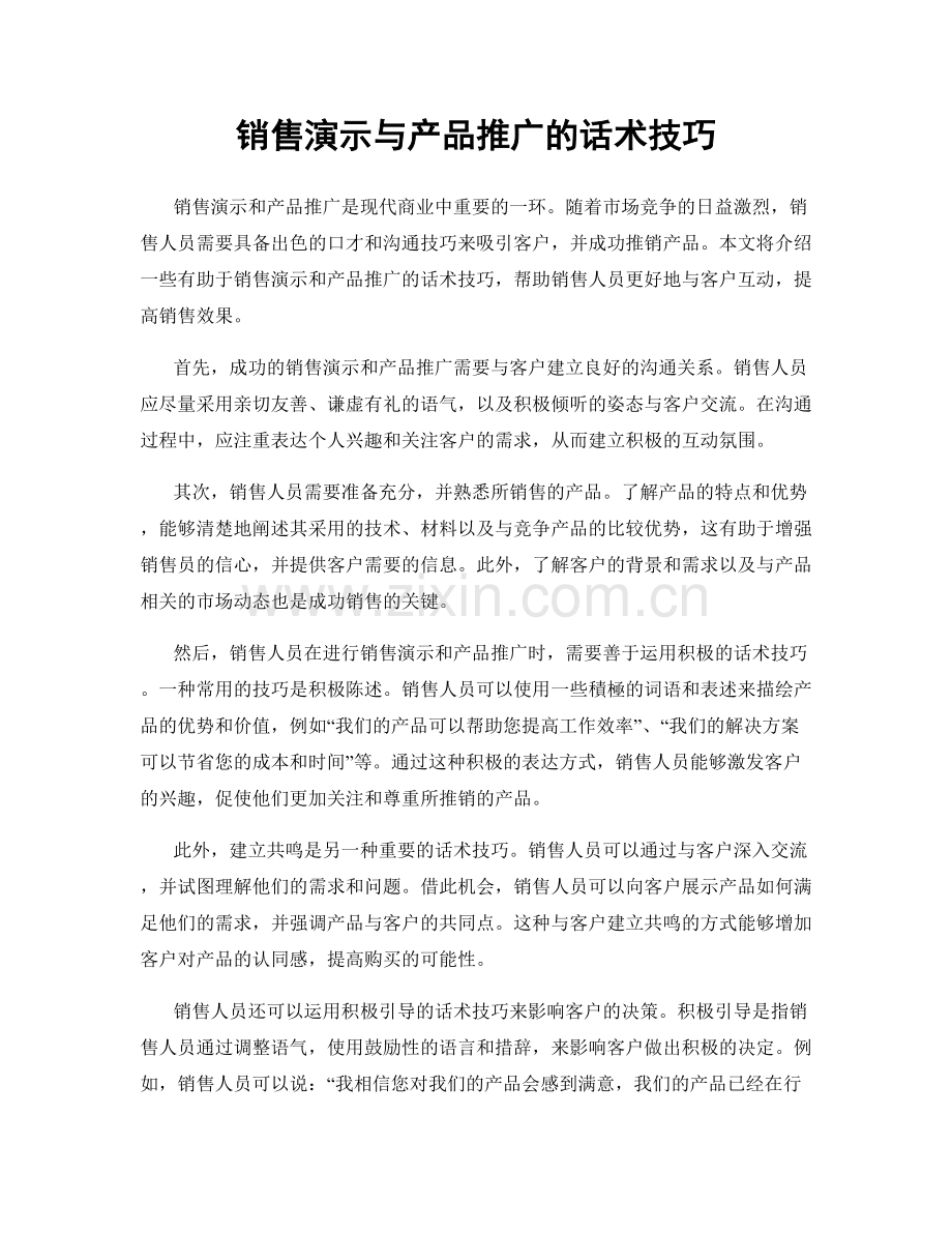 销售演示与产品推广的话术技巧.docx_第1页