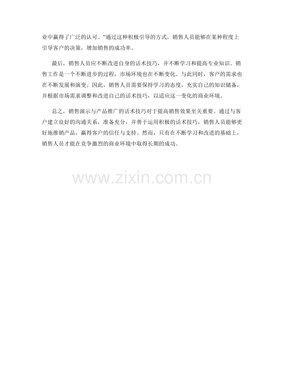 销售演示与产品推广的话术技巧.docx_第2页