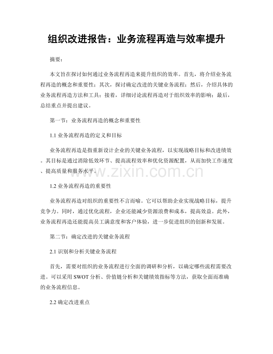 组织改进报告：业务流程再造与效率提升.docx_第1页