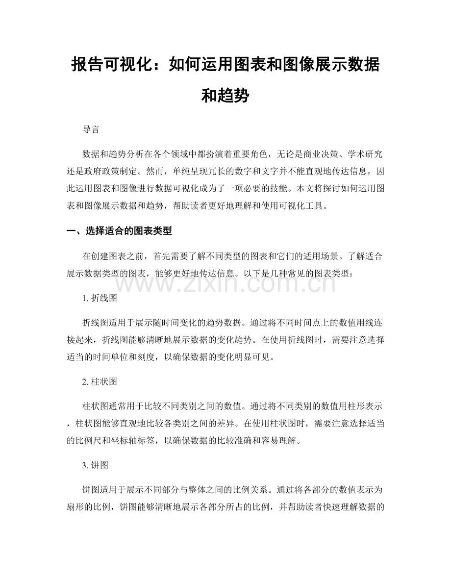 报告可视化：如何运用图表和图像展示数据和趋势.docx_第1页