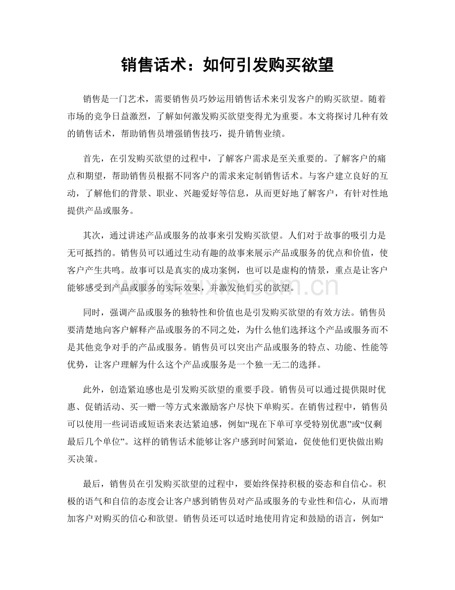 销售话术：如何引发购买欲望.docx_第1页