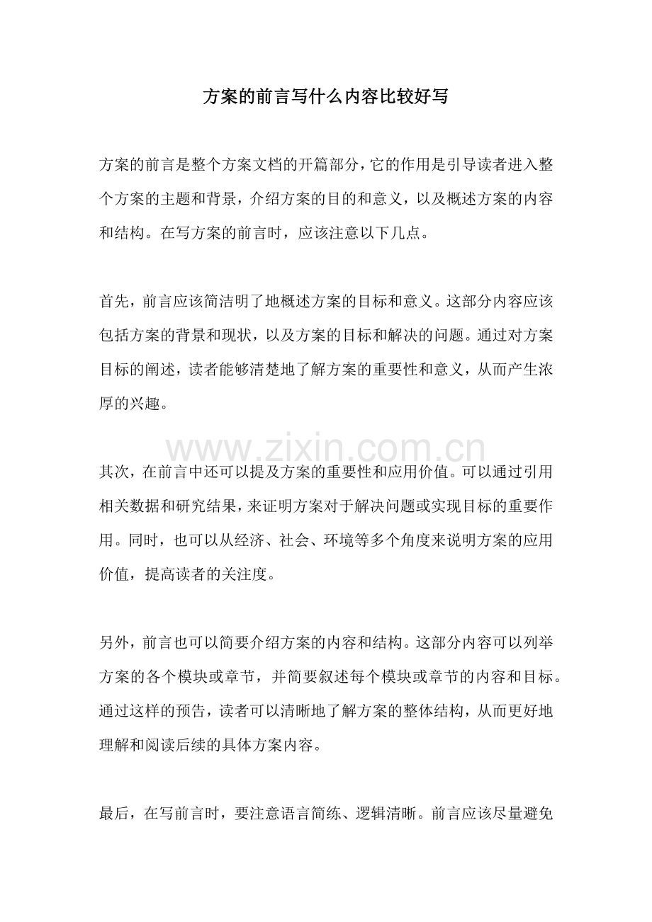 方案的前言写什么内容比较好写.docx_第1页