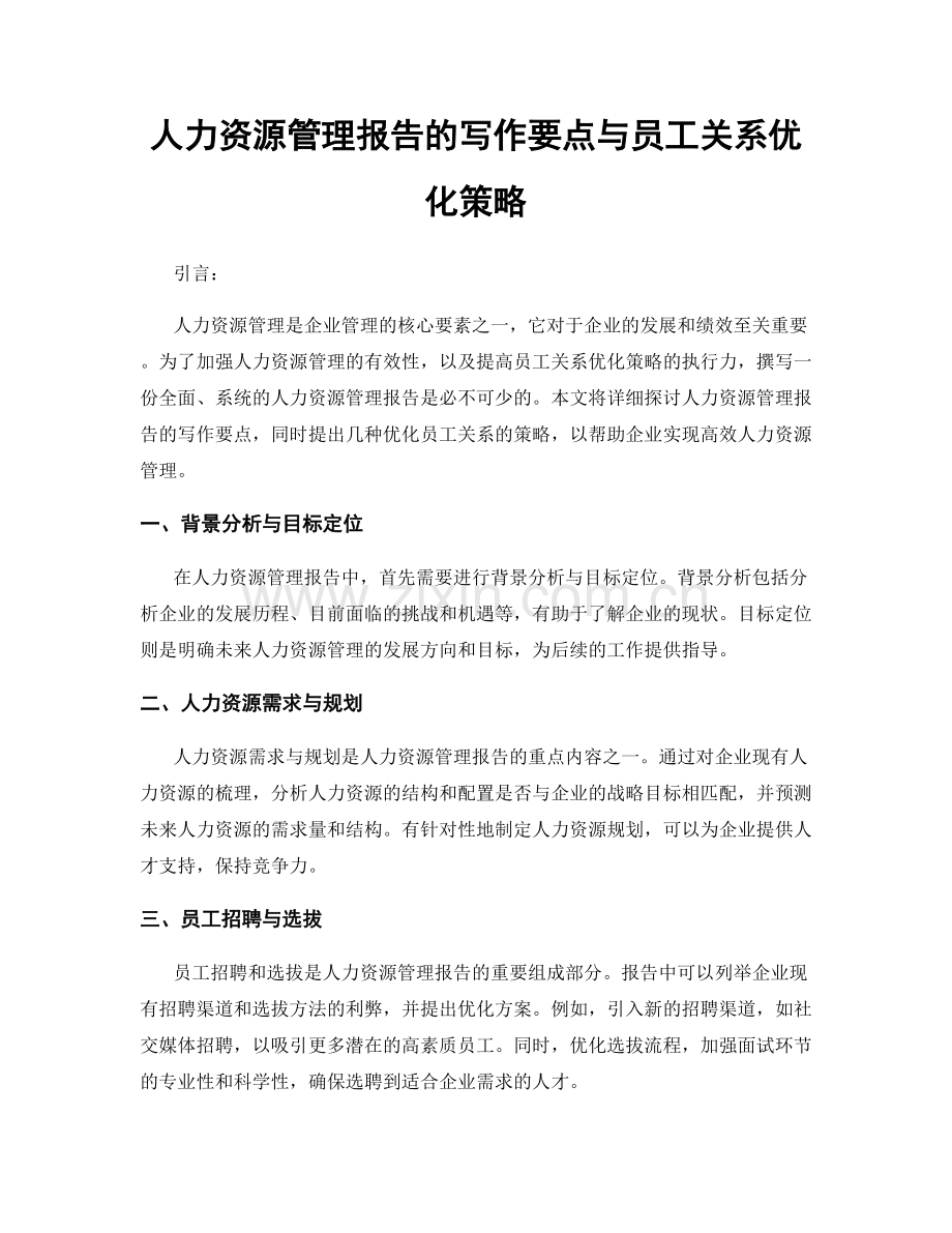 人力资源管理报告的写作要点与员工关系优化策略.docx_第1页