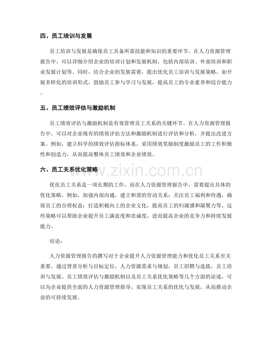 人力资源管理报告的写作要点与员工关系优化策略.docx_第2页