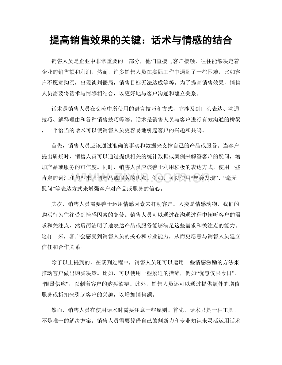 提高销售效果的关键：话术与情感的结合.docx_第1页