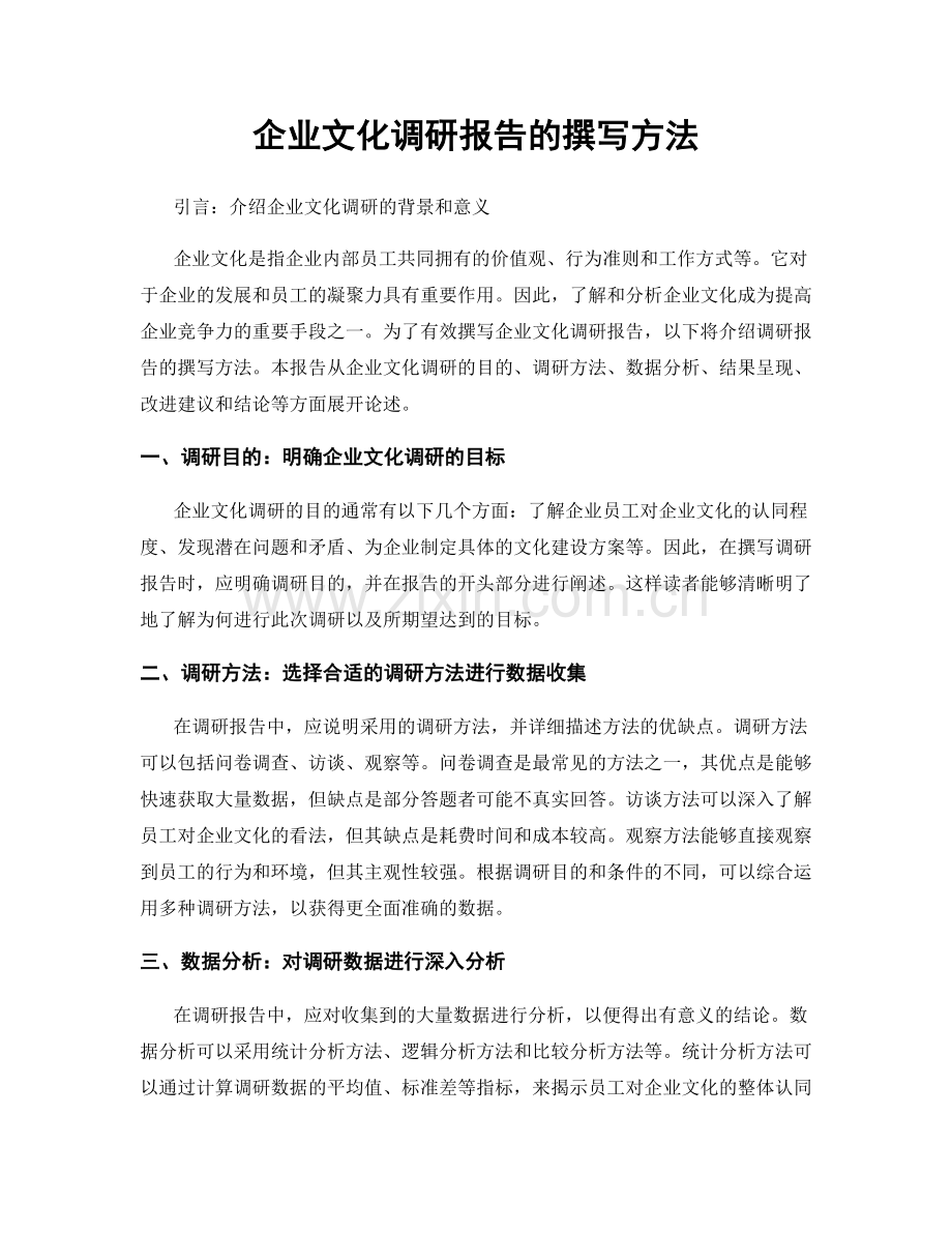 企业文化调研报告的撰写方法.docx_第1页