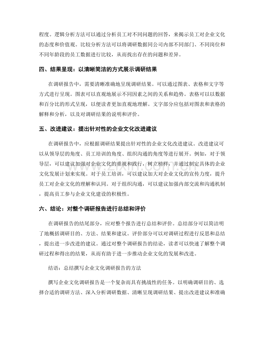 企业文化调研报告的撰写方法.docx_第2页