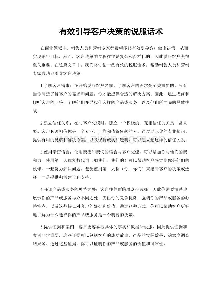 有效引导客户决策的说服话术.docx_第1页